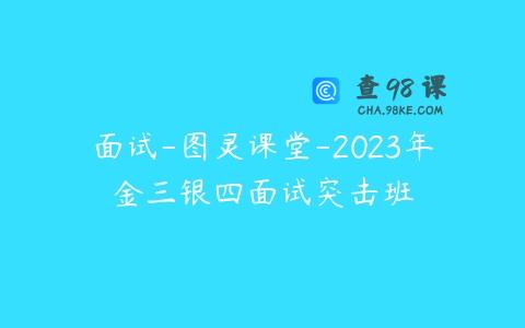 面试-图灵课堂-2023年金三银四面试突击班