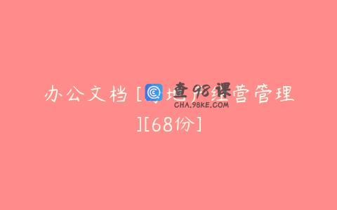 办公文档 [房地产经营管理][68份]