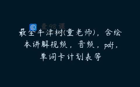 最全牛津树(童老师)，含绘本讲解视频，音频，pdf，单词卡计划表等