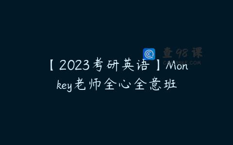 【2023考研英语】Monkey老师全心全意班