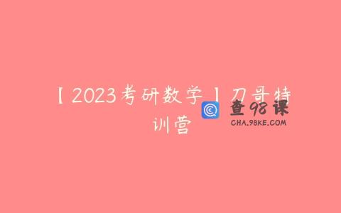 【2023考研数学】刀哥特训营