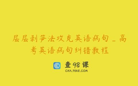 层层剥笋法攻克英语病句_高考英语病句纠错教程