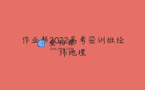 作业帮2022高考密训班经纬地理
