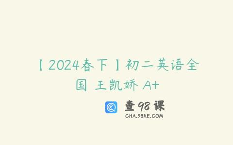 【2024春下】初二英语全国 王凯娇 A+