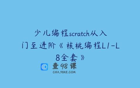 少儿编程scratch从入门至进阶《核桃编程L1-L8全套》