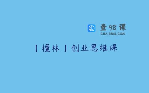 【檀林】创业思维课