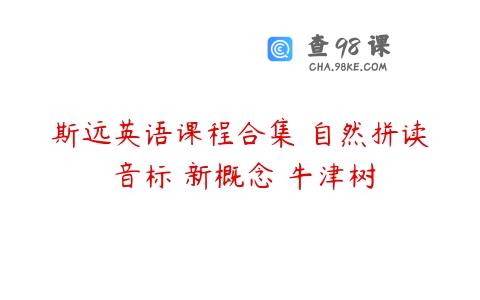 斯远英语课程合集 自然拼读 音标 新概念 牛津树