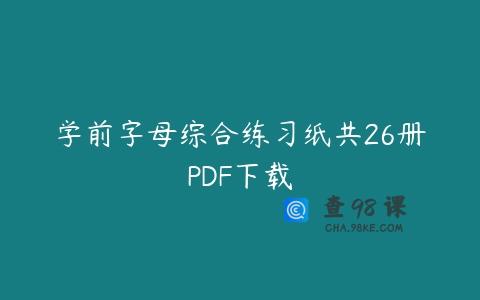 学前字母综合练习纸共26册PDF下载