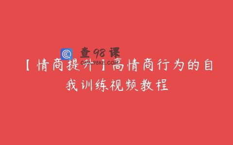 【情商提升】高情商行为的自我训练视频教程
