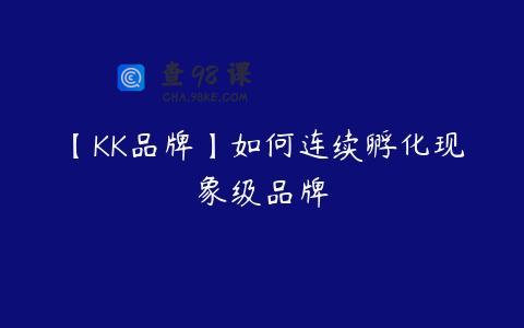 【KK品牌】如何连续孵化现象级品牌