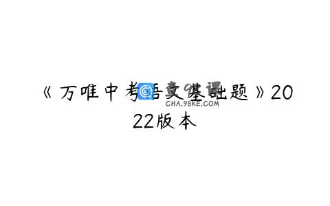 《万唯中考语文基础题》2022版本