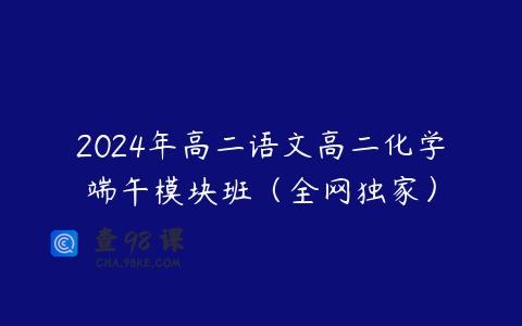 2024年高二语文高二化学端午模块班（全网独家）