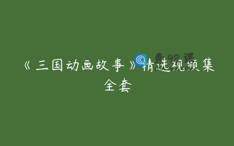 《三国动画故事》精选视频集全套