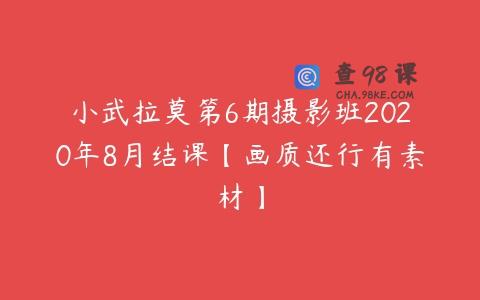 小武拉莫第6期摄影班2020年8月结课【画质还行有素材】