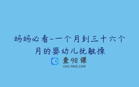 妈妈必看-一个月到三十六个月的婴幼儿抚触操