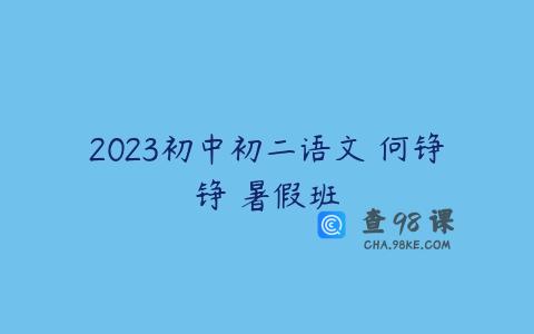2023初中初二语文 何铮铮 暑假班