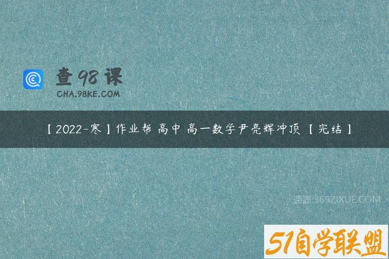 【2022-寒】作业帮 高中 高一数学尹亮辉冲顶 【完结】