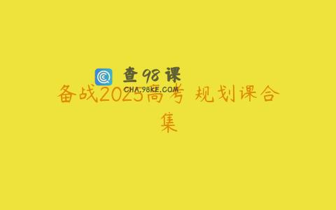 备战2025高考 规划课合集
