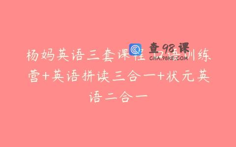 杨妈英语三套课程 口语训练营+英语拼读三合一+状元英语二合一