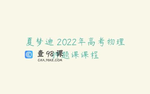 夏梦迪 2022年高考物理押题课课程