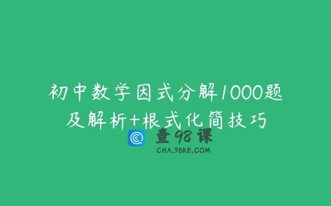 初中数学因式分解1000题及解析+根式化简技巧