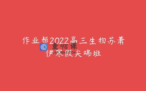 作业帮2022高三生物苏萧伊寒假尖端班