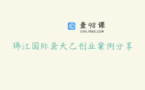 锦江国际龚天乙创业案例分享