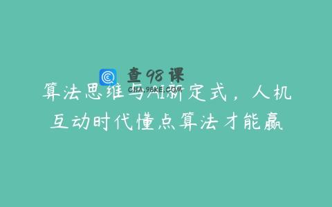 算法思维与AI新定式，人机互动时代懂点算法才能赢