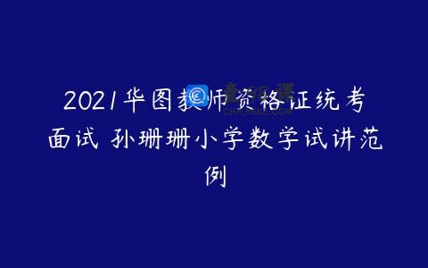 2021华图教师资格证统考面试 孙珊珊小学数学试讲范例