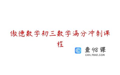 傲德数学初三数学满分冲刺课程