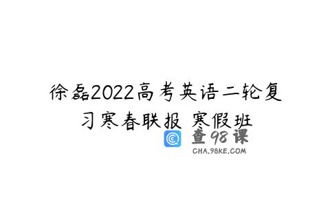 徐磊2022高考英语二轮复习寒春联报 寒假班