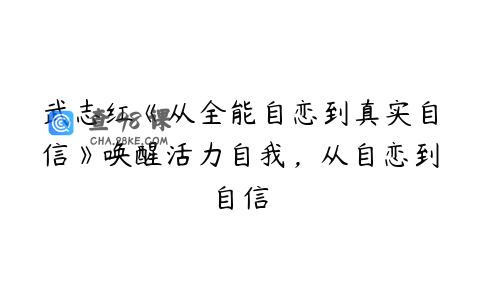 武志红《从全能自恋到真实自信》唤醒活力自我，从自恋到自信