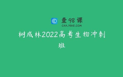 树成林2022高考生物冲刺班