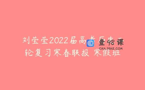 刘莹莹2022届高考历史二轮复习寒春联报 寒假班