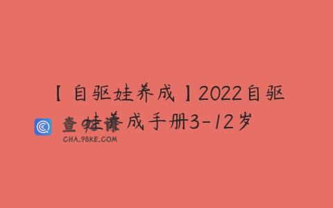 【自驱娃养成】2022自驱娃养成手册3-12岁