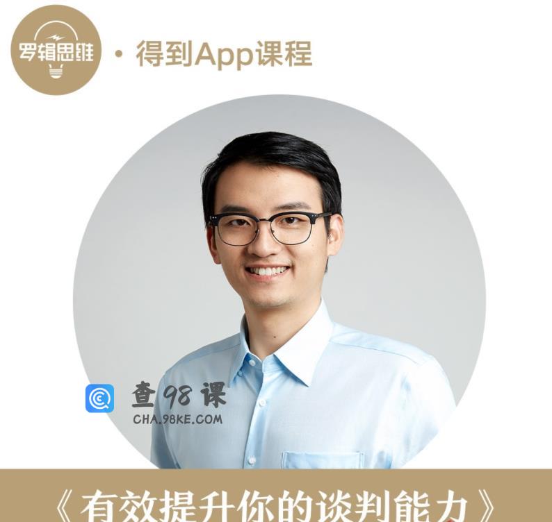 【得到】汤君健-有效提升你的谈判能力，从“想要”到“会要”