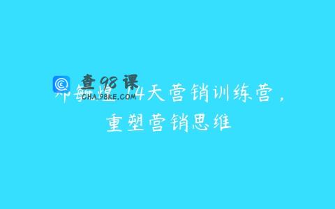 郑毓煌 14天营销训练营，重塑营销思维
