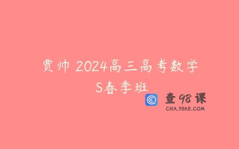贾帅 2024高三高考数学 S春季班