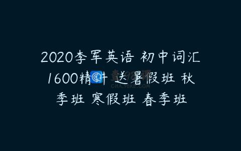 2020李军英语 初中词汇1600精讲 送暑假班 秋季班 寒假班 春季班