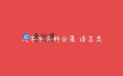 大学生资料合集 语言类