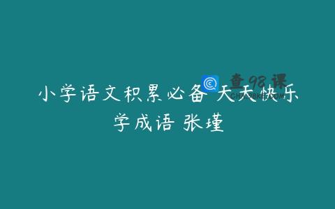 小学语文积累必备 天天快乐学成语 张瑾