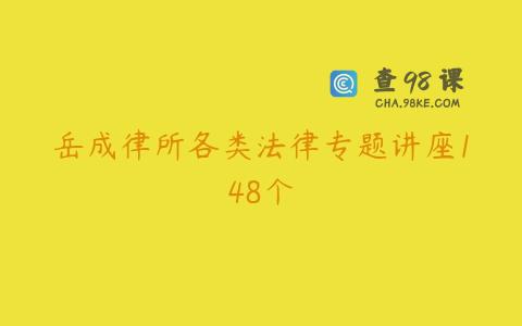 岳成律所各类法律专题讲座148个