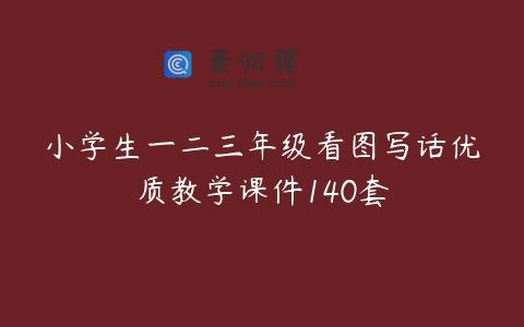 小学生一二三年级看图写话优质教学课件140套
