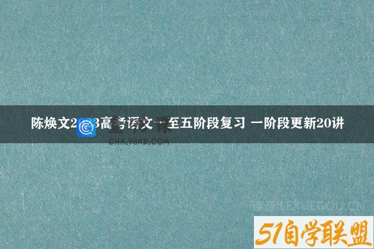 陈焕文2023高考语文一至五阶段复习 一阶段更新20讲