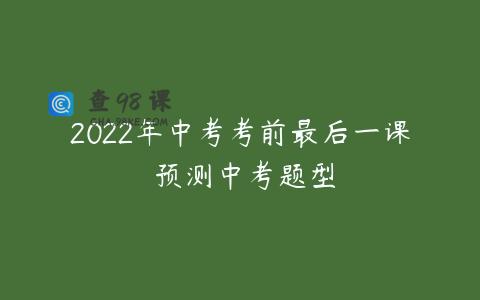 2022年中考考前最后一课 预测中考题型