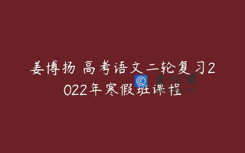 姜博扬 高考语文二轮复习2022年寒假班课程