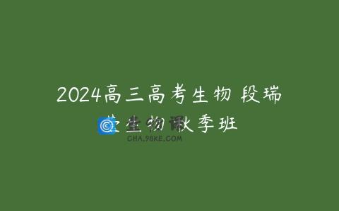 2024高三高考生物 段瑞莹生物 秋季班