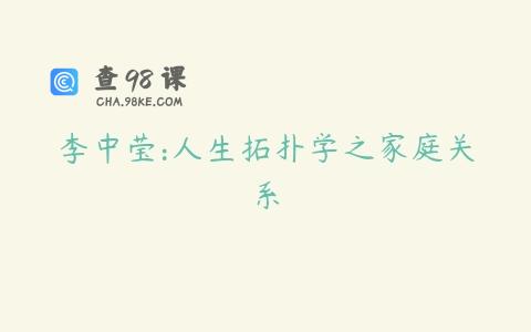 李中莹:人生拓扑学之家庭关系