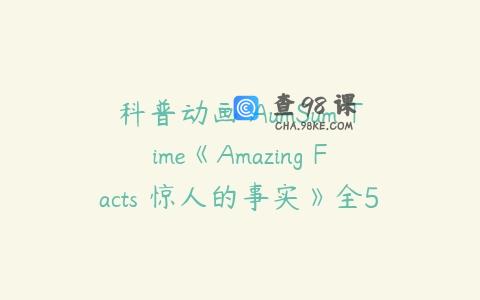 科普动画 AumSum Time《Amazing Facts 惊人的事实》全57集下载