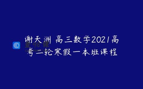 谢天洲 高三数学2021高考二轮寒假一本班课程